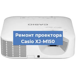 Замена системной платы на проекторе Casio XJ-M150 в Санкт-Петербурге